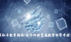 虚拟币投资指南：让你的