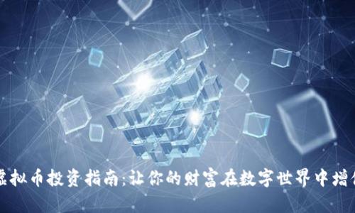虚拟币投资指南：让你的财富在数字世界中增值