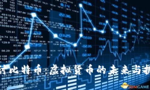 探讨比特币：虚拟货币的未来与挑战