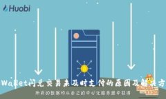 tpWallet闪兑交易未及时支付