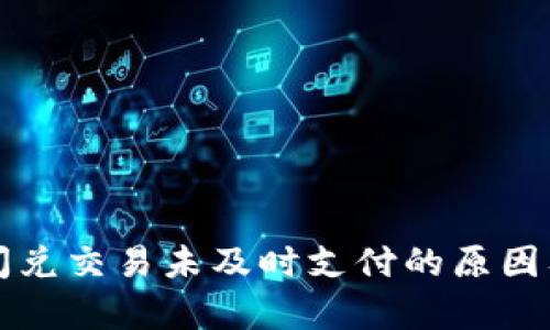 tpWallet闪兑交易未及时支付的原因及解决方案