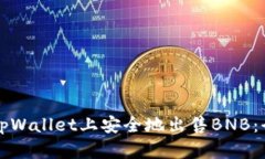 如何在tpWallet上安全地出售