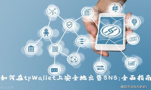 如何在tpWallet上安全地出售BNB：全面指南