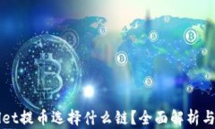 往tpWallet提币选择什么链？