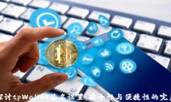 深入探讨tpWallet签名设置：