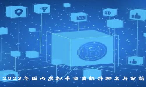 2023年国内虚拟币交易软件排名与分析