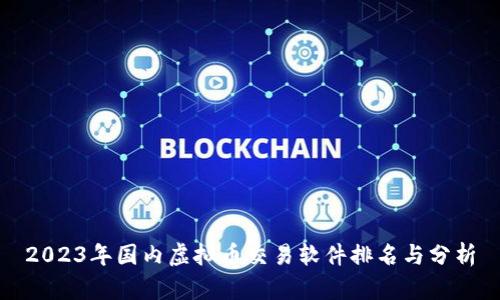 2023年国内虚拟币交易软件排名与分析