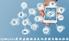 tpWallet更新后数据丢失的原