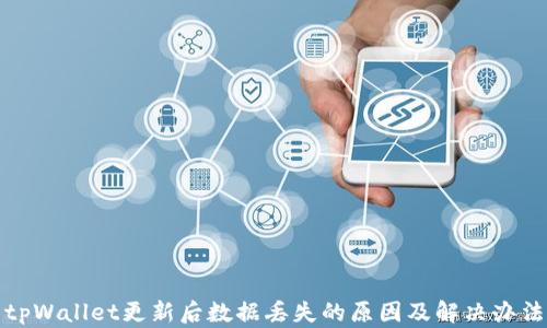 
tpWallet更新后数据丢失的原因及解决办法