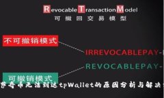  佛萨奇币无法到达tpWall