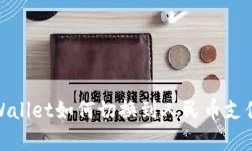 : tpWallet如何切换到人民币支付方式