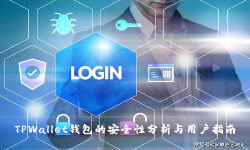 TPWallet钱包的安全性分析与用户指南