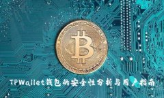 TPWallet钱包的安全性分析与