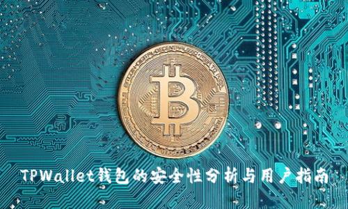 TPWallet钱包的安全性分析与用户指南