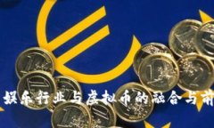 互联网娱乐行业与虚拟币