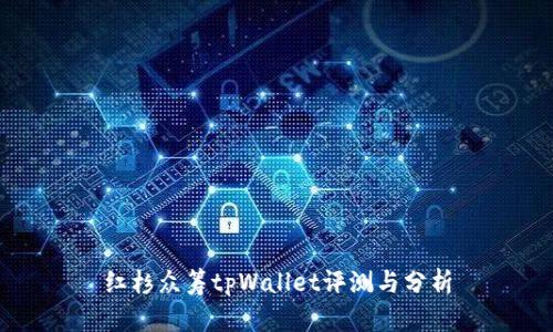 红杉众筹tpWallet评测与分析
