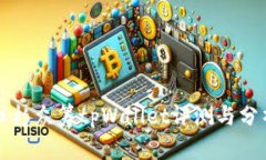 红杉众筹tpWallet评测与分析