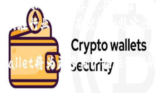 jiaotitpWallet中的USDT：安全与便利的数字资产选择/jiaoti
tpWallet, USDT, 数字资产/guanjianci

近年来，加密货币的迅猛发展吸引了越来越多的投资者与用户，其中USDT（Tether）作为一种被广泛应用的稳定币，更是成为了用户日常交易、资产保值的热门选择。而tpWallet作为一个新兴的数字货币钱包，提供了易用的界面与多样的功能，吸引了不少用户的关注。在此，我们将详细探讨tpWallet中USDT的功能与应用，包括其安全性、流动性等方面的优势。

什么是tpWallet？
tpWallet是一款专为数字货币用户设计的多币种钱包。它的主要功能是为用户提供一个安全、便捷的存储和管理数字资产的环境。tpWallet不仅支持包括比特币（BTC）、以太坊（ETH）在内的多个主流数字货币，还支持稳定币，尤其是USDT。

tpWallet提供了用户友好的界面，使得即使是初学者也能轻松上手。同时，tpWallet还具备多重安全性措施，包括私钥本地存储、双重验证等功能，确保用户资产不被盗取。由于其支持的多种功能，tpWallet吸引了大量的用户，成为了一款备受欢迎的数字货币钱包。

tpWallet中USDT的存储与管理
USDT作为一种以美元为基础的稳定币，旨在保持与美元等法定货币的稳定汇率。在tpWallet中，用户可以方便地存储、接收和发送USDT。通过tpWallet，用户可以轻松管理自己的USDT资产，随时进行转账或交易。此外，用户还可以通过tpWallet直接参与某些基于USDT的交易市场与投资项目，这使得tpWallet成为了一个多功能的数字资产管理工具。

tpWallet的USDT安全性
安全性是用户选择数字货币钱包时首要考虑的因素之一。tpWallet在安全性方面采取了多种措施，以确保用户资金的安全。首先，tpWallet的私钥是用户本地存储的，这意味着即使tpWallet的服务器被攻击，攻击者也无法获取用户的私钥，从而盗取用户资产。

其次，tpWallet支持双重验证，用户可以在进行重要操作时设置额外的身份验证步骤。这不仅增加了安全性，也让用户在使用过程中倍感安心。此外，tpWallet还定期进行安全更新，以应对不断变化的网络安全威胁，确保用户的资金尽可能安全。

为何选择tpWallet存储USDT？
tpWallet与其他数字货币钱包相比，具有多种优势。首先，它的用户界面友好，适合初学者与资深用户。此外，tpWallet的多币种支持使得用户无需切换不同的钱包，便可在一个平台上管理多种数字资产，极为方便。

其次，tpWallet内置了交易功能，用户可以在钱包内直接进行资产的交易，省去了转账到交易所的繁琐步骤。此外，tpWallet支持USDT的即时转换，用户可以根据市场波动迅速进行操作，进一步提高了资金的流动性。

tpWallet与传统银行的异同
与传统银行相比，tpWallet在资金管理、交易速度和手续费等方面具有显著差异。传统银行通常需要数天来处理国际汇款，而tpWallet支持的USDT交易通常能在几分钟内完成。此外，tpWallet的转账手续费往往低于银行的收费标准，这使得小额支付、跨国交易等场景下，tpWallet更具吸引力。

然而，tpWallet也存在着传统银行所没有的一些风险，比如加密资产的价格波动、网络安全威胁等。因此，用户在选择tpWallet进行资金存储和管理时，仍需保持警惕，做好风险控制。

有关tpWallet与USDT的常见问题

1. tpWallet如何保障用户资金的安全性？
tpWallet保障用户资金安全的方式主要包括以下几个方面：
首先，tpWallet采用了私钥本地存储的模式，用户的私钥不会被上传到服务器，这样即使锁住服务器也不会影响用户的资产安全。
其次，tpWallet还引入双重验证的技术。在用户进行交易或重要操作时，系统会要求用户通过短信或其他方式确认身份，从而避免未经授权的操作。
最后，tpWallet会定期进行安全测试与更新，以适应网络安全环境的变化，确保用户的资产不受到威胁。

2. tpWallet的USDT转账速度如何？
tpWallet的USDT转账速度通常非常快，用户可以在几分钟内完成交易。这主要得益于区块链技术的应用，USDT的转账在区块链网络内几乎是实时完成的。
在使用tpWallet进行转账时，用户只需输入接收方的地址和转账金额，然后确认即可。系统会自动处理相关事务，用户只需耐心等待几分钟即可在对方账户上看到资金到账。

3. tpWallet支持哪些其他数字资产？
除了USDT，tpWallet还支持多种主流和小众数字资产，如比特币（BTC）、以太坊（ETH）、波尔卡多（DOT）、萊特幣（LTC）等。用户可以在同一个钱包中管理各种数字货币，无需切换至其他平台。
这种多币种支持不仅增加了用户的操作便利性，还能让用户在不同的数字货币之间进行更为灵活的资产配置与管理，充分利用市场变化带来的投资机会。

4. tpWallet是否有交易费用？
tpWallet在进行USDT等数字资产的转账时，通常会收取一定的网络手续费，但不同于传统金融机构的高额服务费，tpWallet的费用相对较低。此外，用户在交易市场上进行数字资产买卖时，可能还会涉及到平台的使用费用，但这一点因市场而异。
总的来说，tpWallet的费用结构相对合理，且透明，用户在使用过程中应仔细查看相关费用信息，以便做出合理的资产决策。

5. 如何选择合适的数字钱包？
在选择数字钱包时，用户需考虑多个因素，包括安全性、便捷性、支持的资产种类、平台声誉等。首先，在安全性方面，应选择那些具有良好口碑和高安全性措施的钱包，例如私钥本地存储、双重验证等功能。其次，便捷性也非常重要，用户应选择操作界面友好且具备必要功能的平台，这样能提高使用效率。
此外，支持的资产种类也应被充分考虑，选择一种能够满足自身需求、支持多种主流币种的钱包将更具价值。最后，用户也需关注钱包的用户评价和市场反馈，选择一款在行业内具有优势和稳定性的钱包。综上所述，全面评估后做出选择将有助于用户更好地管理自己的数字资产。

总之，tpWallet作为一款多功能的钱包，在USDT存储与管理方面表现出色，其安全、快速与高效的特点成为用户选择它的理由。随着数字货币的普及与发展，相信tpWallet将为更多用户提供便利的资产管理体验。