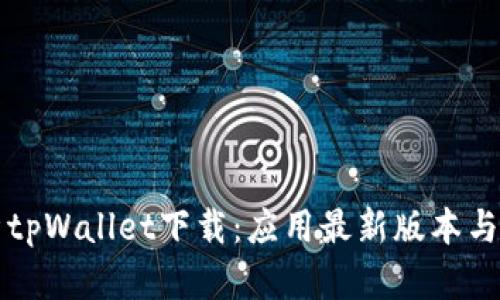 全面解析tpWallet下载：应用最新版本与使用指南