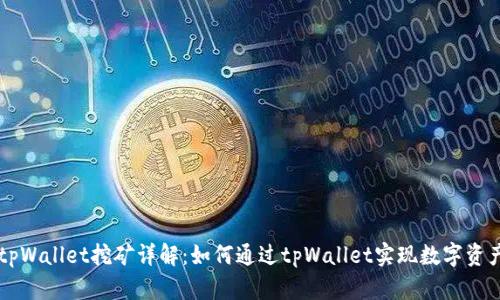 手机tpWallet挖矿详解：如何通过tpWallet实现数字资产增值