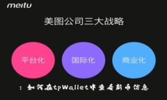 : 如何在tpWallet中查看新币