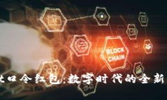 tpWallet口令红包：数字时代
