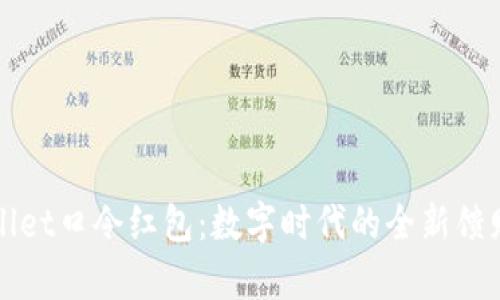 tpWallet口令红包：数字时代的全新馈赠方式