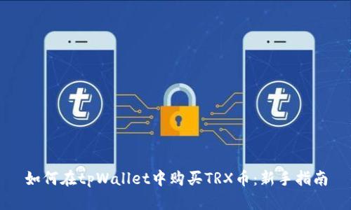 如何在tpWallet中购买TRX币：新手指南