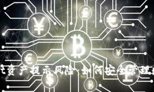 tpWallet资产提示风险：如何安全管理数字资产