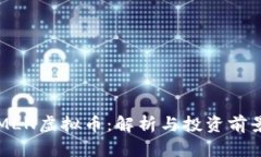 MLN虚拟币：解析与投资前