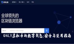 ONLY虚拟币的数字钱包：安