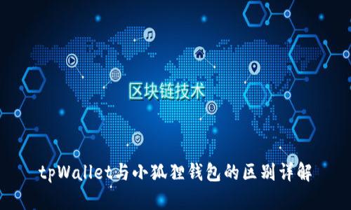 tpWallet与小狐狸钱包的区别详解