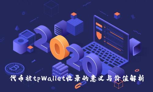 代币被tpWallet收录的意义与价值解析
