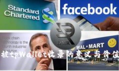 代币被tpWallet收录的意义与