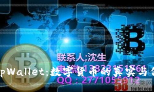 : tpWallet：数字货币的真实与保障