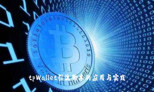 tpWallet引流脚本的应用与实践