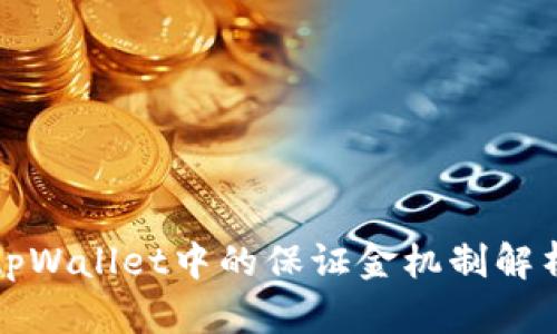 tpWallet中的保证金机制解析
