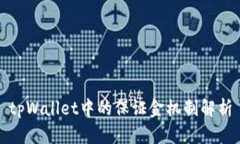 tpWallet中的保证金机制解析