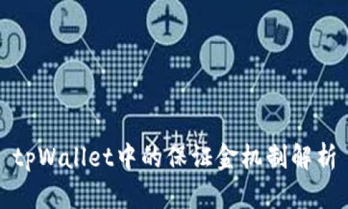 tpWallet中的保证金机制解析