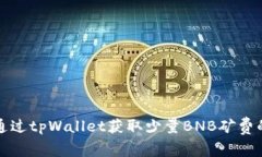 如何通过tpWallet获取少量