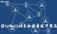 全面解读tpWallet手机安卓版