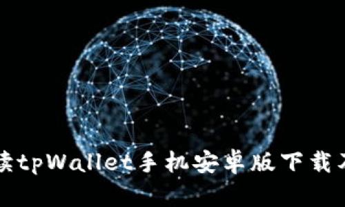 全面解读tpWallet手机安卓版下载及其功能