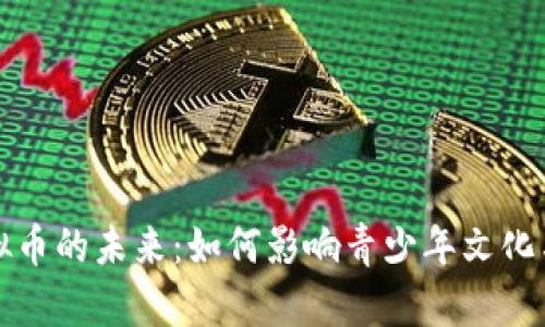 大空翼虚拟币的未来：如何影响青少年文化与数字经济