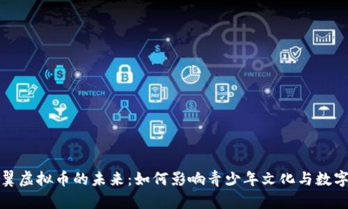 大空翼虚拟币的未来：如何影响青少年文化与数字经济