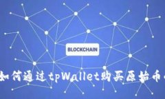 tpWallet：如何通过tpWallet购