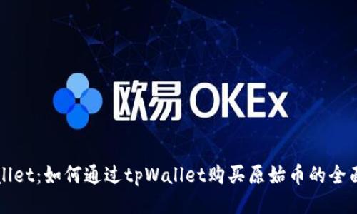 tpWallet：如何通过tpWallet购买原始币的全面指南