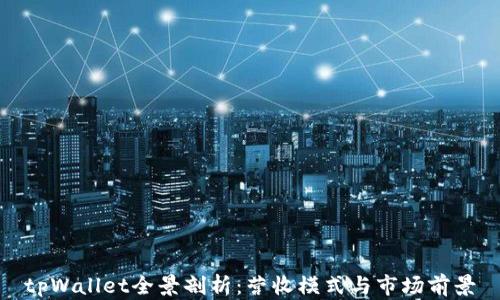
tpWallet全景剖析：营收模式与市场前景
