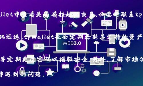 了解tpWallet：资产不动的原因与解决方案

tpWallet, 数字资产, 钱包安全/guanjianci

在当今数字资产快速发展的时代，tpWallet作为一种流行的数字货币钱包，吸引了越来越多的用户。然而，一些用户在使用tpWallet时可能会遇到“资产不动”的问题，这不仅影响了用户的投资决策，也给他们带来了不少困惑。本文将深入探讨tpWallet资产不动的原因、影响以及相应的解决方案。

一、tpWallet简介
tpWallet是一款针对数字货币的多功能钱包，支持市面上多种主流数字资产的存储与管理。其主要功能包括：资产管理、交易记录、市场行情查看等。安全性是tpWallet的一大卖点，采用高强度的加密技术，以及多重身份验证机制，保证用户资产的安全。然而，资产不动的问题时常出现，给用户带来了困扰。

二、资产不动的原因
1. 网络问题：tpWallet的操作依赖于网络环境，如果用户的网络连接不稳定，可能导致交易请求无法成功发出，从而造成资产不动的问题。
2. 交易堵塞：在高峰期，区块链网络的交易量可能会激增，导致交易确认速度减慢。特别是在以太坊等区块链上，交易被确认的时间延长，用户会感觉资产未能及时到账。
3. 钱包设置问题：有些用户可能未按照要求正确配置钱包设置，如节点选择不当、理论与实际未匹配等，会导致资产无法正常流动。
4. 钱包软件故障：tpWallet本身也可能存在软件缺陷或 bug，导致资产显示问题或无法转账。
5. 用户操作失误：用户在进行资产转账或管理时，可能由于操作失误导致资产暂时无法动用，例如输入错误的地址等。

三、影响资产不动的因素
1. 用户心理：资产不动可能会引发用户的焦虑和恐慌，对后续的交易策略产生负面影响，进而影响投资决策。
2. 市场波动：如果资产不动出现在市场波动大的时期，用户可能无法及时把握投资机会，导致损失。
3. 声誉影响：tpWallet如果频繁出现资产不动的问题，可能会对其市场口碑造成影响，进而导致用户流失。
4. 竞争对手介入：在市场竞争中，若用户对tpWallet感到失望，可能选择其他钱包产品，从而影响tpWallet的用户基础。

四、解决方案
1. 网络：建议用户在使用tpWallet时，确保网络连接的稳定性，尽量选择信号较强的Wi-Fi网络。
2. 了解交易时间：用户在进行高额交易时，最好选择区块链网络相对不拥挤的时间进行交易，以确保交易能够尽快得到确认。
3. 学习钱包使用：增强用户对tpWallet的使用熟练度，掌握钱包的正确设置和操作方法，以避免因操作不当造成资产不动的问题。
4. 钱包更新：定期更新tpWallet至最新版本，以确保使用的安全性和功能完整性，及时修复可能存在的bug。
5. 与客服沟通：如遇到无法解决的问题，及时联系tpWallet客服寻求技术支持，获得专业的帮助和指导。

五、常见问题解答

1. tpWallet的安全性如何保障？
tpWallet作为一种数字资产钱包，安全性是其核心竞争力之一。首先，tpWallet采用先进的加密技术对用户的数据进行加密处理，确保用户资产不被泄露。此外，钱包还设置了多重身份验证机制，要求用户在进行敏感操作时进行二次认证，如短信验证或指纹识别，这大大提升了安全性。如果用户在使用后定期更换密码、开启双重认证，将进一步增加资产安全性。为保障长期安全，用户还应定期更新应用版本，以便在修复bug和提升安全性方面，保持钱包的最佳状态。

2. 如何解决tpWallet的交易堵塞问题？
交易堵塞是许多数字资产领域用户面临的普遍问题。在高峰时段，交易量激增，导致网络拥堵。针对这一问题，用户可以选择在交易量较小的时间段进行交易，例如晚上或周末。此外，用户还可以查看相关平台的拥堵状态实时数据，以选择最佳的交易时间。对于遇到的未确认交易，用户可以尝试通过提高交易费用来加快确认速度，一些钱包提供了加速交易的功能，能够帮助用户更好地应对交易堵塞。

3. 如果我的资产在tpWallet中不动，该怎么处理？
当用户发现资产在tpWallet中不动时，首先要确认网络连接是否正常，如果网络不稳定，建议切换网络后再尝试。如果网络正常，但资产仍然不动，需要检查交易记录，确认是否有未确认的交易。用户可以在tpWallet中查看是否有挂起的交易，必要时联系tpWallet支持团队，寻求技术支持和帮助。如果确定交易已经确认但仍显示不动，可能是钱包软件故障，用户可以尝试注销后重新登录钱包，或卸载后重新安装最新版本的tpWallet。

4. tpWallet支持哪些数字资产？
tpWallet作为一款多功能的钱包，支持多种主流数字资产的存储与管理，包括比特币、以太坊、瑞波币等。在使用前，用户可以登录tpWallet官方网站或相关应用商店，查看支持的具体数字资产列表。由于市场变化迅速，tpWallet也会定期更新其支持的资产种类，以确保用户能在一个平台上管理多样化的投资组合。对于新用户，了解tpWallet支持的资产种类，有助于他们进行合理的投资配置。

5. 如何提升对tpWallet的使用体验？
提升对tpWallet的使用体验，首先需要用户对钱包的基本操作有全面的了解，包括如何添加资产、进行转账以及查看交易记录等。个性化设置也是提升体验的重要部分，用户可以根据自己的习惯调整通知设置，并定期更改密码以增强安全。另外，了解市场信息和相关业务知识，将有助于用户作出更明智的投资决定。此外，参与社区讨论，分享经验与意见，也能够帮助用户获得更多实用的信息，从而提升使用体验。

通过深入了解tpWallet及其功能，用户可以更好地管理自己的数字资产，有效降低因资产不动而带来的困扰，提高整体使用体验与投资回报率。希望以上内容能帮助到广大tpWallet用户，解决他们在使用过程中遇到的问题。