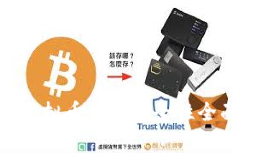 欧易虚拟币钱包安全性全面解析