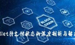 tpWallet待支付状态的深度剖